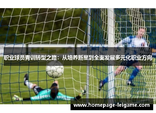 职业球员青训转型之路：从培养新星到全面发展多元化职业方向