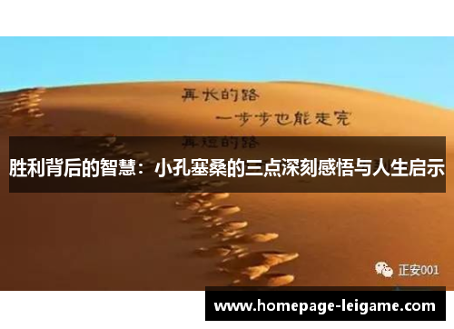 胜利背后的智慧:小孔塞桑的三点深刻感悟与人生启示 胜利背后的智慧:小孔塞桑的三点深刻感悟与人生启示