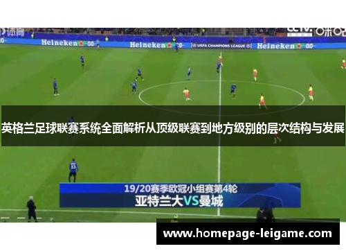 英格兰足球联赛系统全面解析从顶级联赛到地方级别的层次结构与发展