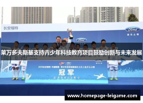 莱万多夫斯基支持青少年科技教育项目鼓励创新与未来发展