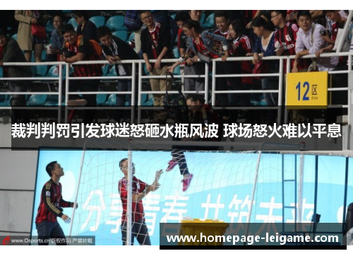 裁判判罚引发球迷怒砸水瓶风波 球场怒火难以平息