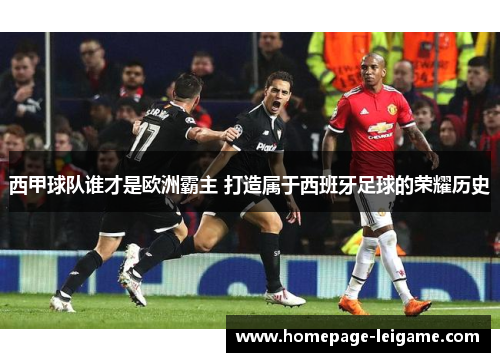 西甲球队谁才是欧洲霸主 打造属于西班牙足球的荣耀历史