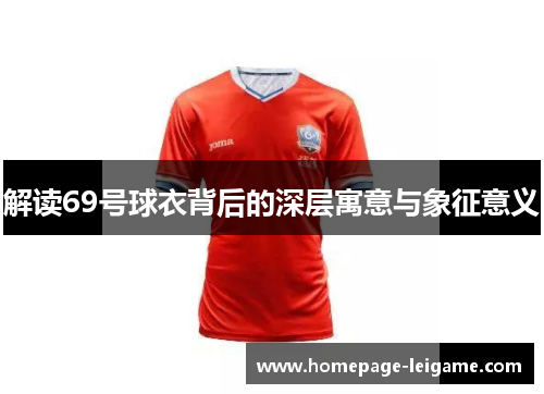 解读69号球衣背后的深层寓意与象征意义