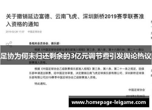 足协为何未归还剩余的3亿元调节费引发舆论热议
