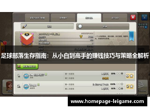 足球部落生存指南:从小白到高手的赚钱技巧与策略全解析 足球部落生存指南:从小白到高手的赚钱技巧与策略全解析