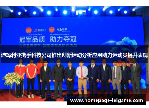 迪玛利亚携手科技公司推出创新运动分析应用助力运动员提升表现