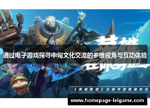 通过电子游戏探寻中匈文化交流的多维视角与互动体验