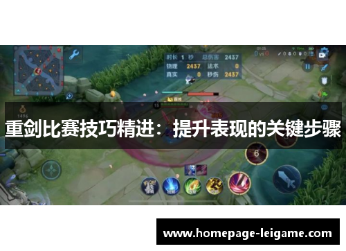 重剑比赛技巧精进：提升表现的关键步骤