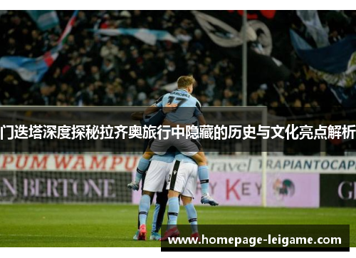 门迭塔深度探秘拉齐奥旅行中隐藏的历史与文化亮点解析