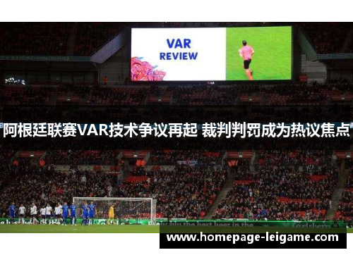 阿根廷联赛VAR技术争议再起 裁判判罚成为热议焦点 阿根廷联赛VAR技术争议再起 裁判判罚成为热议焦点