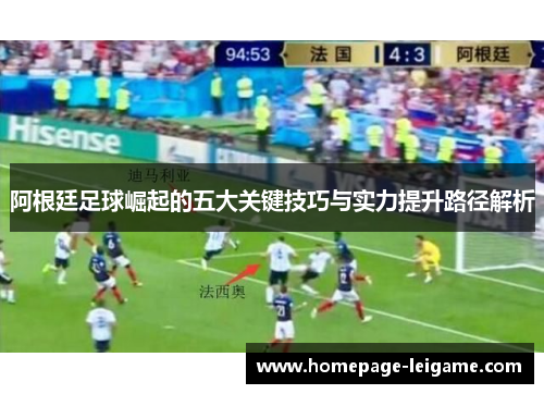 阿根廷足球崛起的五大关键技巧与实力提升路径解析