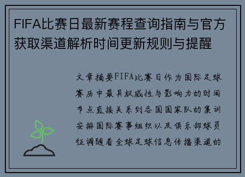 FIFA比赛日最新赛程查询指南与官方获取渠道解析时间更新规则与提醒 FIFA比赛日最新赛程查询指南与官方获取渠道解析时间更新规则与提醒