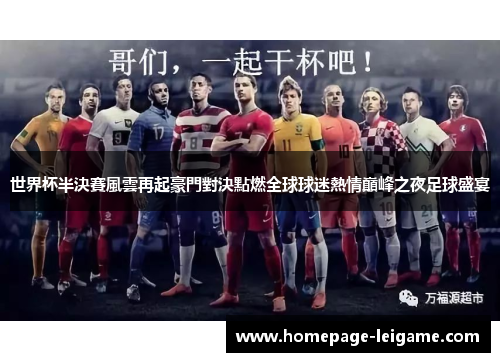 世界杯半決賽風雲再起豪門對決點燃全球球迷熱情巔峰之夜足球盛宴
