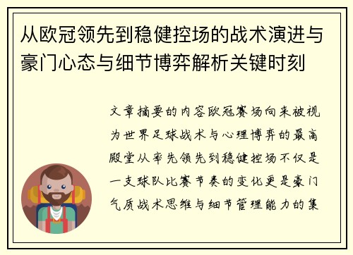 从欧冠领先到稳健控场的战术演进与豪门心态与细节博弈解析关键时刻 从欧冠领先到稳健控场的战术演进与豪门心态与细节博弈解析关键时刻