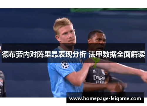 德布劳内对阵里昂表现分析 法甲数据全面解读