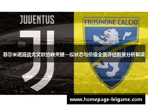 菲尔米诺迎战尤文欧协联关键一役状态与价值全面评估前景分析解读 菲尔米诺迎战尤文欧协联关键一役状态与价值全面评估前景分析解读