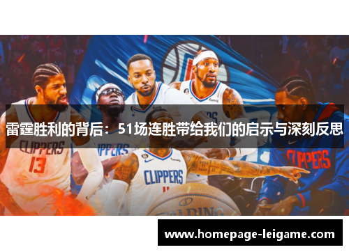 雷霆胜利的背后：51场连胜带给我们的启示与深刻反思