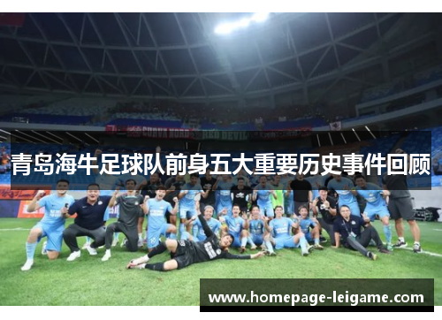 青岛海牛足球队前身五大重要历史事件回顾 青岛海牛足球队前身五大重要历史事件回顾