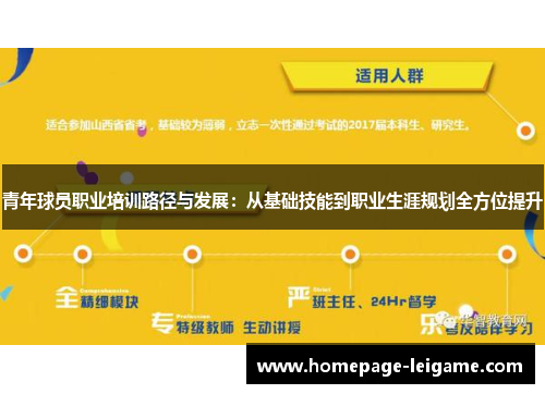青年球员职业培训路径与发展:从基础技能到职业生涯规划全方位提升 青年球员职业培训路径与发展:从基础技能到职业生涯规划全方位提升