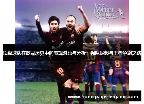 顶级球队在欧冠历史中的表现对比与分析:强队崛起与王者争霸之路 顶级球队在欧冠历史中的表现对比与分析:强队崛起与王者争霸之路