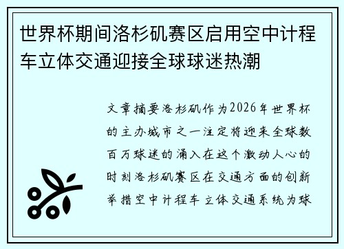 世界杯期间洛杉矶赛区启用空中计程车立体交通迎接全球球迷热潮 世界杯期间洛杉矶赛区启用空中计程车立体交通迎接全球球迷热潮
