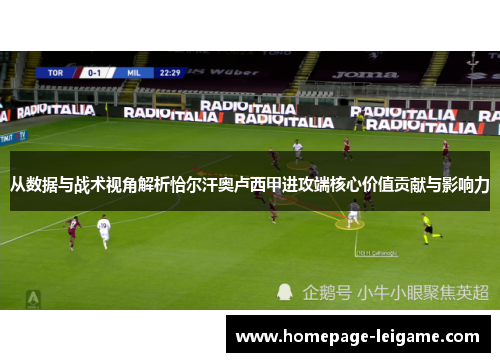 从数据与战术视角解析恰尔汗奥卢西甲进攻端核心价值贡献与影响力