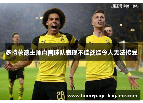 多特蒙德主帅直言球队表现不佳战绩令人无法接受