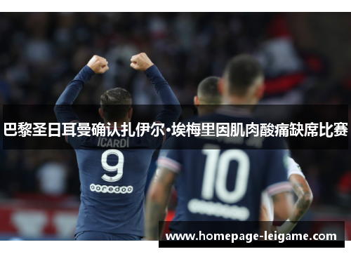 巴黎圣日耳曼确认扎伊尔·埃梅里因肌肉酸痛缺席比赛