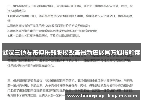 武汉三镇发布俱乐部股权改革最新进展官方通报解读