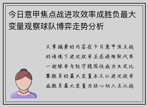 今日意甲焦点战进攻效率成胜负最大变量观察球队博弈走势分析 今日意甲焦点战进攻效率成胜负最大变量观察球队博弈走势分析