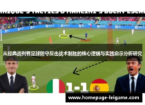 从经典战例看足球防守反击战术制胜的核心逻辑与实践启示分析研究 从经典战例看足球防守反击战术制胜的核心逻辑与实践启示分析研究