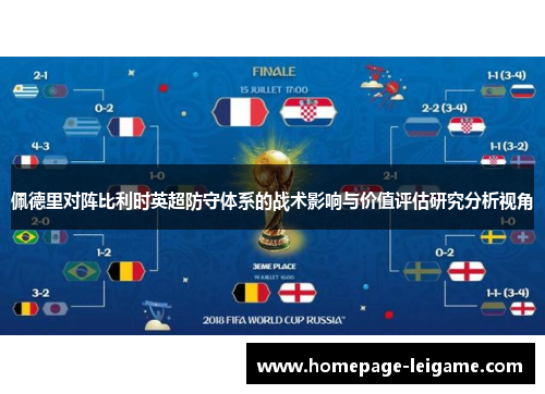 佩德里对阵比利时英超防守体系的战术影响与价值评估研究分析视角 佩德里对阵比利时英超防守体系的战术影响与价值评估研究分析视角