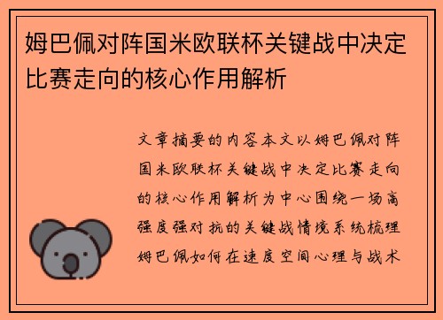 姆巴佩对阵国米欧联杯关键战中决定比赛走向的核心作用解析