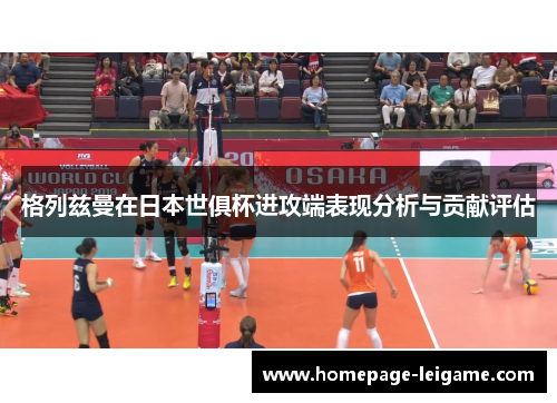 格列兹曼在日本世俱杯进攻端表现分析与贡献评估