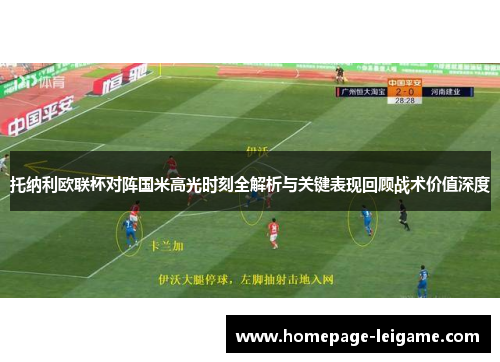 托纳利欧联杯对阵国米高光时刻全解析与关键表现回顾战术价值深度 托纳利欧联杯对阵国米高光时刻全解析与关键表现回顾战术价值深度