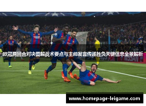 欧冠两回合对决图解战术要点与主帅发言传递胜负关键信息全景解析 欧冠两回合对决图解战术要点与主帅发言传递胜负关键信息全景解析