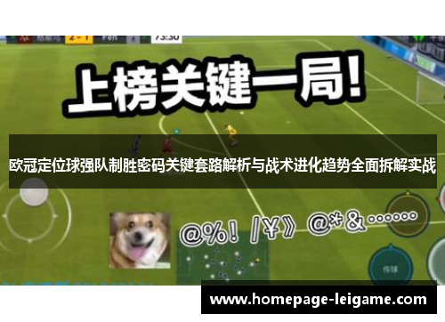 欧冠定位球强队制胜密码关键套路解析与战术进化趋势全面拆解实战 欧冠定位球强队制胜密码关键套路解析与战术进化趋势全面拆解实战