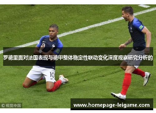 罗德里面对法国表现与德甲整体稳定性联动变化深度观察研究分析的 罗德里面对法国表现与德甲整体稳定性联动变化深度观察研究分析的