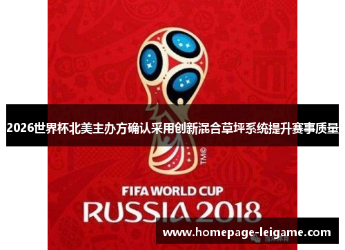 2026世界杯北美主办方确认采用创新混合草坪系统提升赛事质量 2026世界杯北美主办方确认采用创新混合草坪系统提升赛事质量