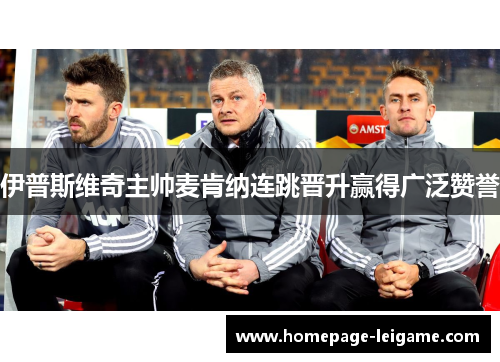 伊普斯维奇主帅麦肯纳连跳晋升赢得广泛赞誉 伊普斯维奇主帅麦肯纳连跳晋升赢得广泛赞誉