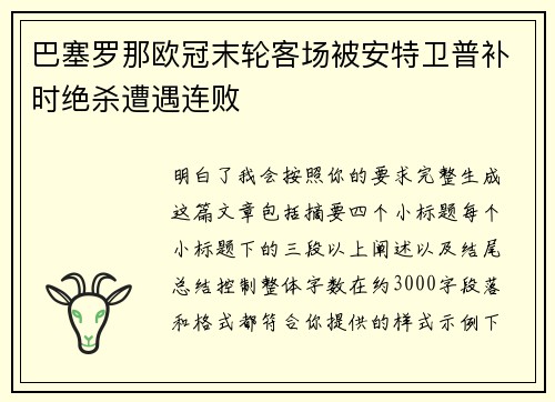 巴塞罗那欧冠末轮客场被安特卫普补时绝杀遭遇连败 巴塞罗那欧冠末轮客场被安特卫普补时绝杀遭遇连败