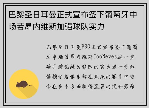 巴黎圣日耳曼正式宣布签下葡萄牙中场若昂内维斯加强球队实力