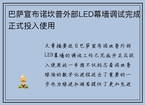 巴萨宣布诺坎普外部LED幕墙调试完成正式投入使用 巴萨宣布诺坎普外部LED幕墙调试完成正式投入使用