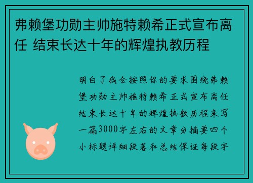弗赖堡功勋主帅施特赖希正式宣布离任 结束长达十年的辉煌执教历程 弗赖堡功勋主帅施特赖希正式宣布离任 结束长达十年的辉煌执教历程