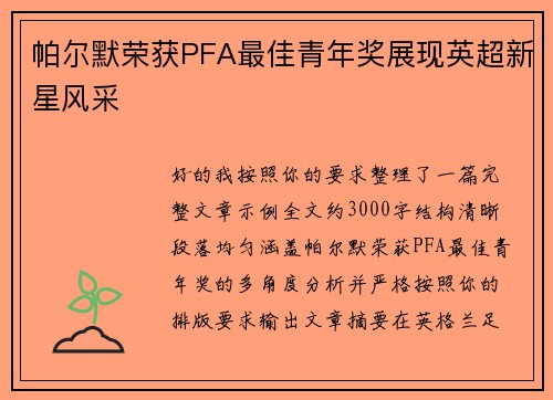 帕尔默荣获PFA最佳青年奖展现英超新星风采
