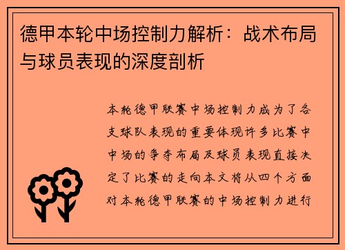 德甲本轮中场控制力解析:战术布局与球员表现的深度剖析 德甲本轮中场控制力解析:战术布局与球员表现的深度剖析