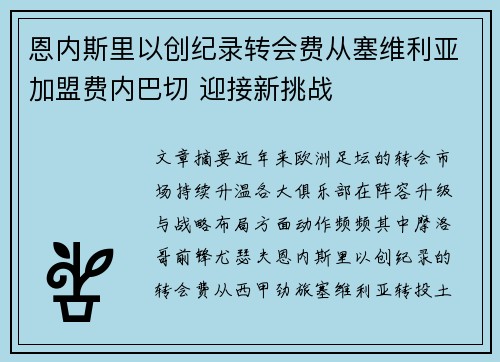 恩内斯里以创纪录转会费从塞维利亚加盟费内巴切 迎接新挑战 恩内斯里以创纪录转会费从塞维利亚加盟费内巴切 迎接新挑战