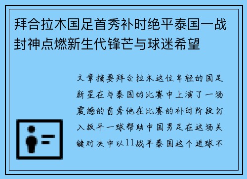 拜合拉木国足首秀补时绝平泰国一战封神点燃新生代锋芒与球迷希望