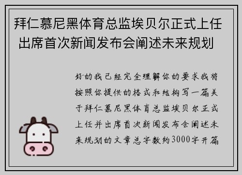 拜仁慕尼黑体育总监埃贝尔正式上任 出席首次新闻发布会阐述未来规划