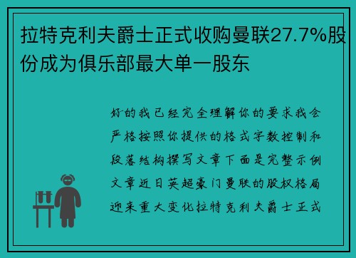 拉特克利夫爵士正式收购曼联27.7%股份成为俱乐部最大单一股东 拉特克利夫爵士正式收购曼联27.7%股份成为俱乐部最大单一股东